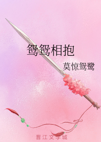 鸳鸳相抱