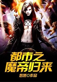 都市之魔帝归来