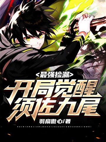 最强捡漏：开局觉醒须佐九尾