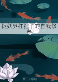 捉妖界扛把子的自我修养（下）