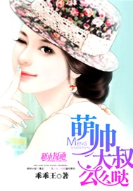 萌帅大叔么么哒