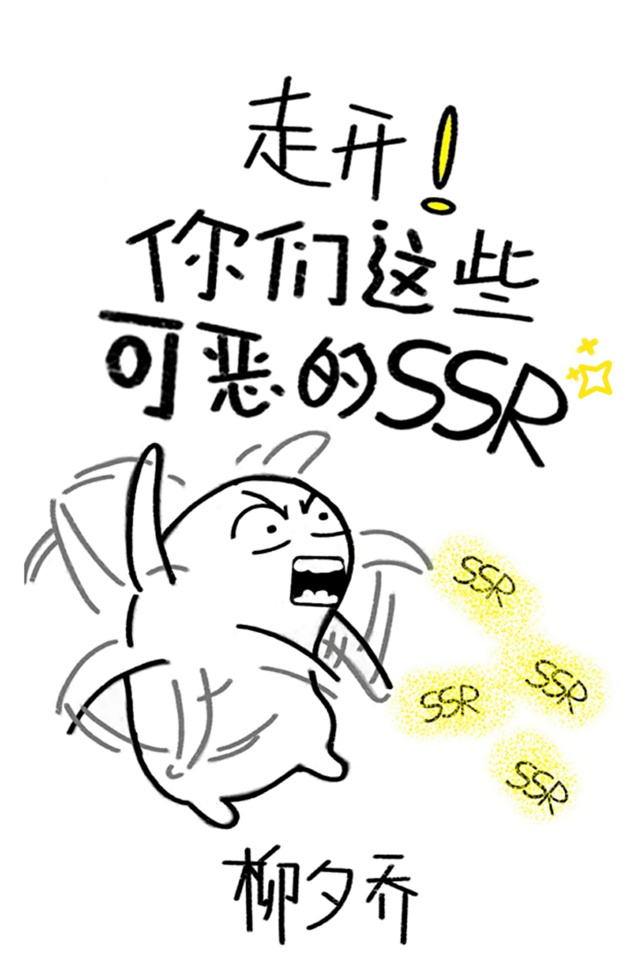 走开！你们这些可恶的ssr![综武侠]