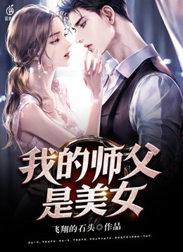 我的师父是美女