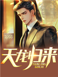 天龙归来龙浩晴儿