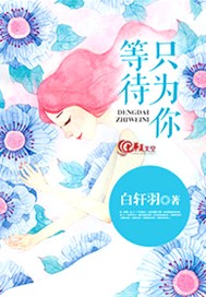 等待只为你