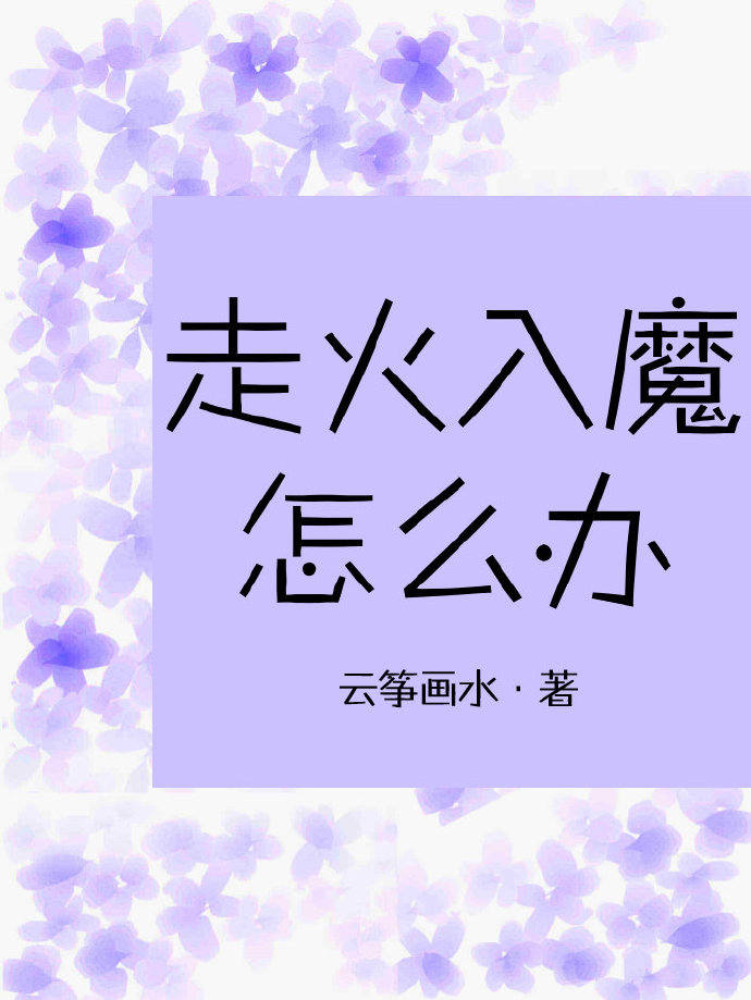 走火入魔怎么办
