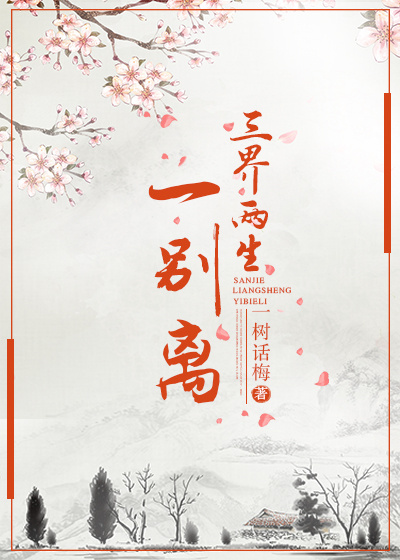 三界两生一别离