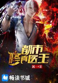 都市修真医王