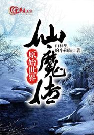 原始世界仙魔传