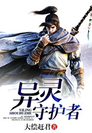 异灵守护者
