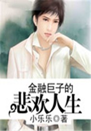 金融巨子的悲欢人生