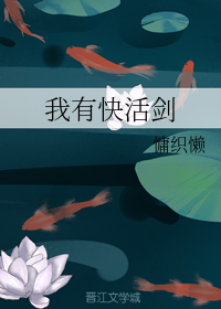 我有快活剑