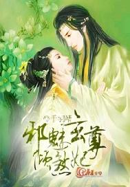 邪魅玄尊倾煞妃