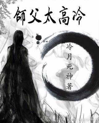 师父太高冷