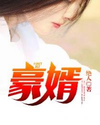 上门女婿韩三千苏迎夏