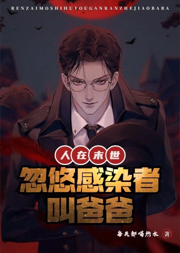 人在末世：忽悠感染者叫爸爸