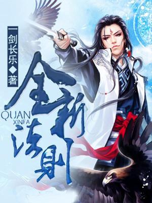 全新法则