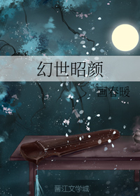 幻世昭颜