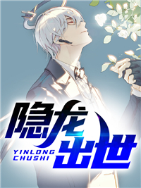 隐龙出世