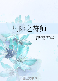 星际之符师（下）