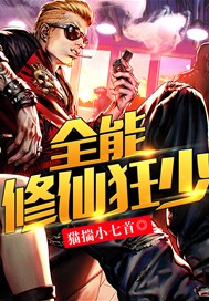 全能修仙狂少