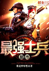 都市最强士兵