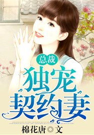 总裁独宠契约妻