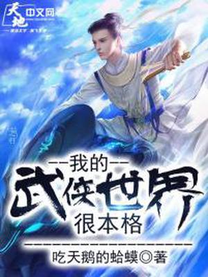 我的武侠世界很本格