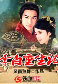 李白重生记