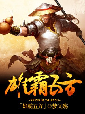 雄霸五方