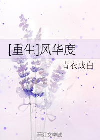[重生]风华度