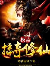 极品掠夺修仙