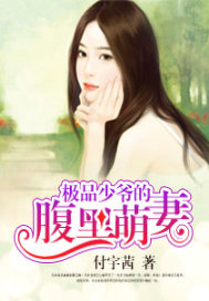 极品少爷的腹黑萌妻（完本）