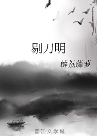 剔刀明