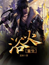 浴火重生