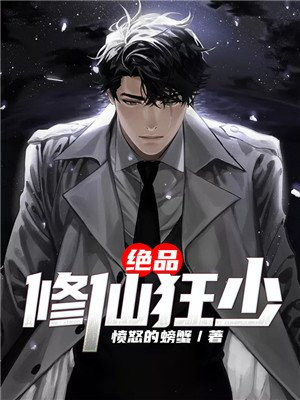 绝品修仙狂少