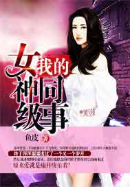 我的女神级同事