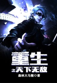 重生之天下无敌