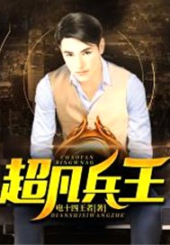 超凡兵王