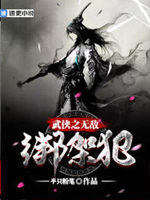 武侠之无敌绑架犯