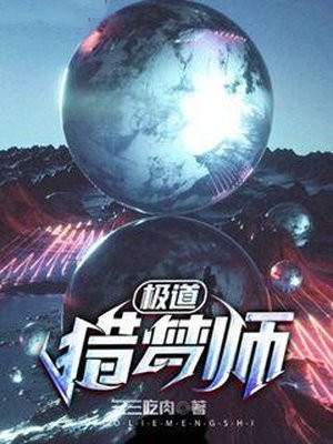 猎梦师程善笙