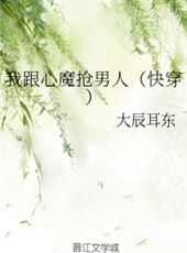 我跟心魔抢男人（快穿）