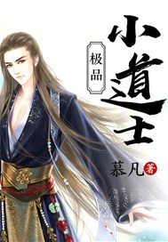 极品小道士