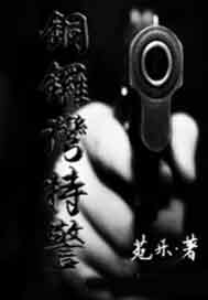 铜锣湾特警