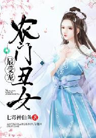 农门丑女