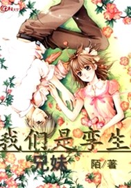 我们是孪生兄妹