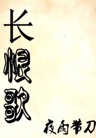 长恨歌