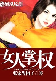 女人掌权