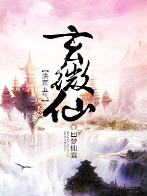 洪荒五气玄微仙