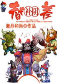 替补阴差